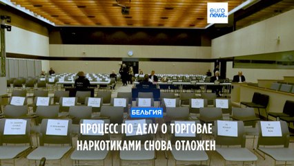 Незаконный оборот наркотиков: в Брюсселе отложено начало громкого судебного процесса