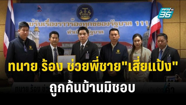 ทนาย ร้อง ตร.ค้นบ้านญาติ เสี่ยแป้ง ทำไม่ถูกขั้นตอน | เข้มข่าวค่ำ | 4 ธ.ค. 66