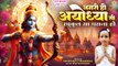 Nagri Ho Ayodhya Si _ रघुकुल सा घराना हो _ Ram Bhajan New Video _ Shri Ram Bhajan lyrics _ Ram Ji