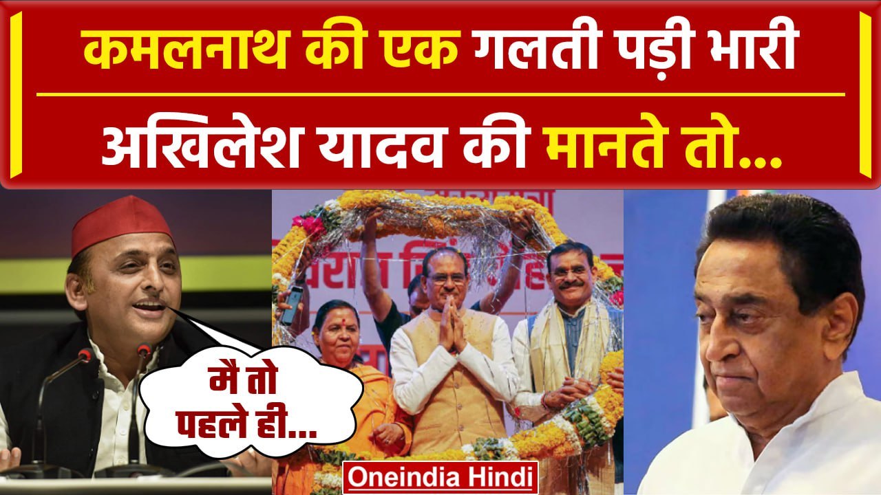 Assembly election results 2023: MP में Congress की हार, Akhilesh Yadav जिम्मेदार | वनइंडिया हिंदी