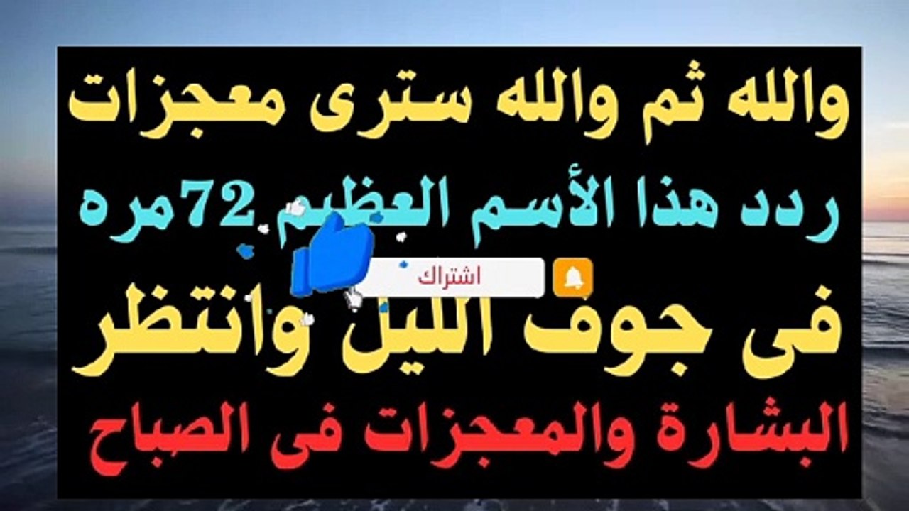 والله ثم والله سترى معجزات ردد هذا الأسم العظيم 72مره وانتظر البشارة بعدها