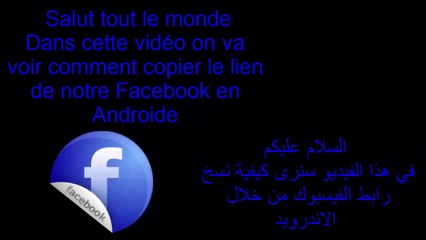 Copier le lien du compte Facebook en androide-نسخ رابط حساب الفيسبوك من خلال الاندرويد