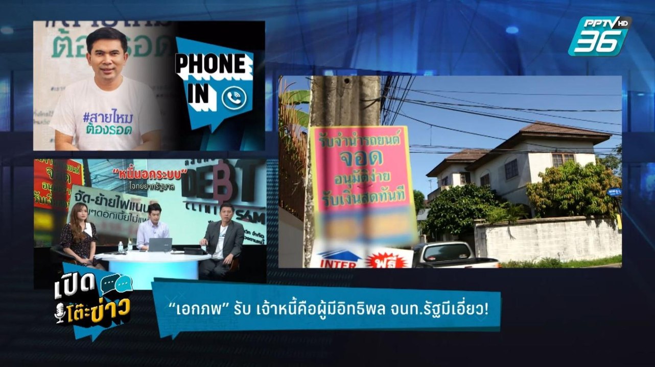 Highlight | เปิดโต๊ะข่าว | เจ้าหนี้นอกระบบคือผู้มีอิทธิพล เจ้าหน้าที่รัฐหนุนหลัง!
