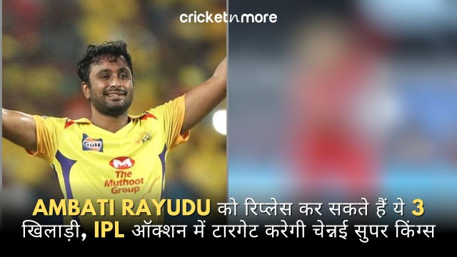 Ambati Rayudu को रिप्लेस कर सकते हैं ये 3 खिलाड़ी, IPL ऑक्शन में टारगेट करेगी चेन्नई सुपर किंग्स