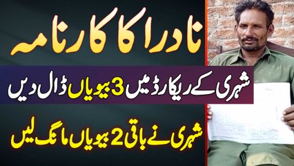 Download Video: NADRA Ka Naya Karnama - Shehri Ke Record Me 3 Biwiyan Dal Di - Shehri Ne Baki Ki 2 Biwiyan Maang Li