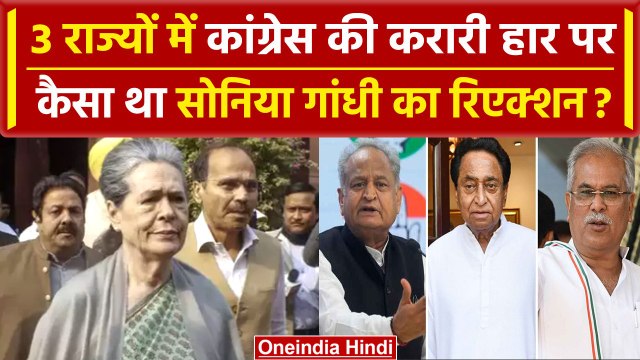 Assembly Election result 2023: PM Modi पर Sansad में नारेबाजी, Soniya Ghandhi मायूस | वनइंडिया हिंदी