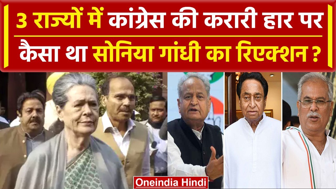 Assembly Election result 2023: PM Modi पर Sansad में नारेबाजी, Soniya Ghandhi मायूस | वनइंडिया हिंदी