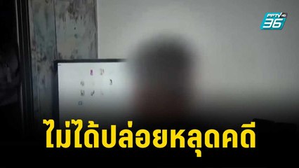 ตร.ยันไม่ได้ปล่อยชาวเยอรมันล่วงละเมิดทางเพศเด็กหลุดคดี| เข้มข่าวค่ำ | 4 ธ.ค. 66