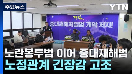 노란봉투법 이어 중대재해법...노정관계 긴장감 고조 / YTN