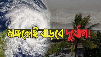 মঙ্গলেই বাড়বে দুর্যোগ! ঘূর্ণিঝড় ‘মিগজাউম’-এর প্রভাবে তোলপাড় হবে রাজ্য?