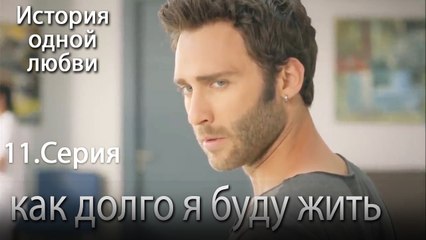 как долго я буду жить - История одной любви - 11