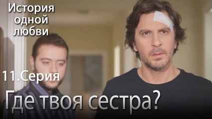 Где твоя сестра_ - История одной любви - 11