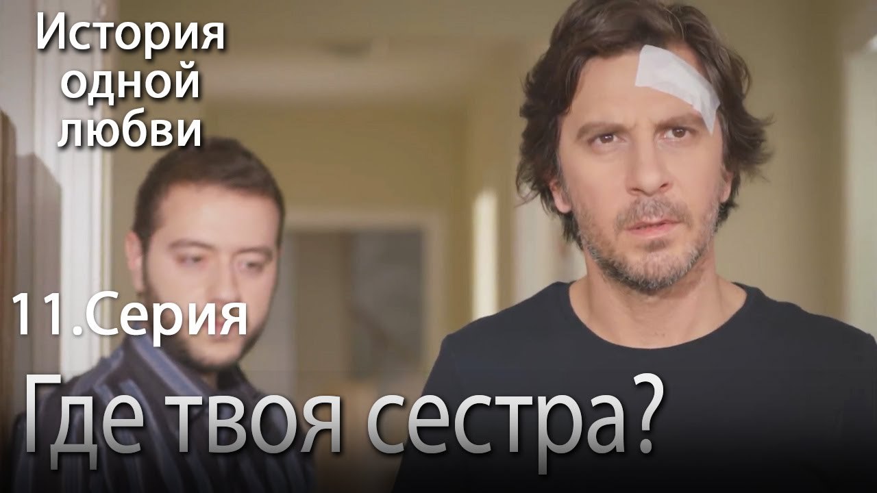 Где твоя сестра_ - История одной любви - 11