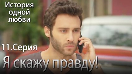 Я скажу правду! - История одной любви - 11
