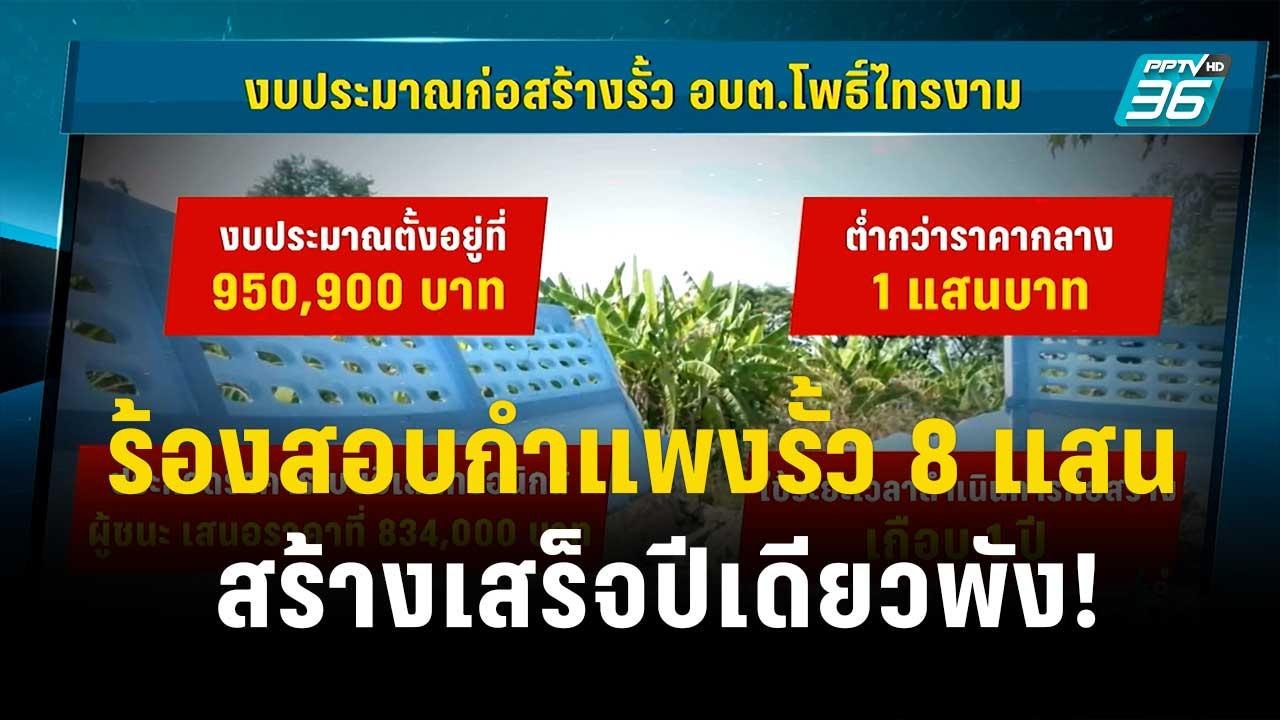 ร้องสอบกำแพงรั้ว 8 แสนบาท สร้างเสร็จปีเดียวพัง!...