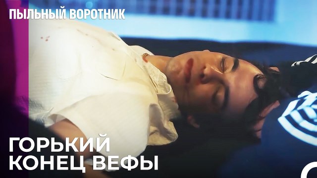 Им Не Удалось Спасти Вефу - Пыльный воротник 2 Серия