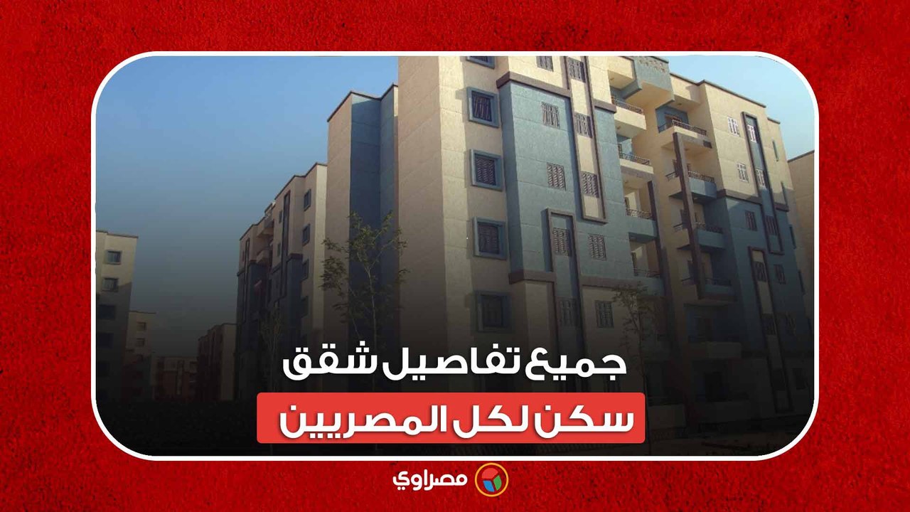 التقديم بدأ.. جميع تفاصيل شقق سكن لكل المصريين