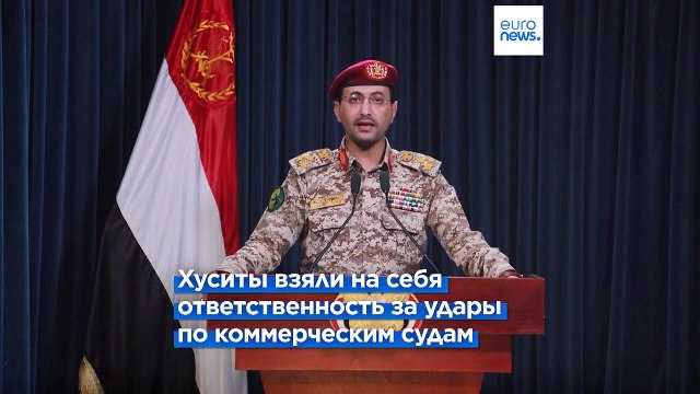 Йеменские хуситы атаковали израильские суда в Красном море