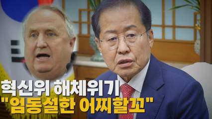 [나이트포커스] 혁신위 해체위기 "엄동설한 어찌할꼬" / YTN