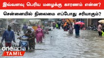 Chennai Flood எப்போது சரியாகும்? | தனியார் வானிலை ஆர்வலர் ஸ்ரீகாந்த் விளக்கம்