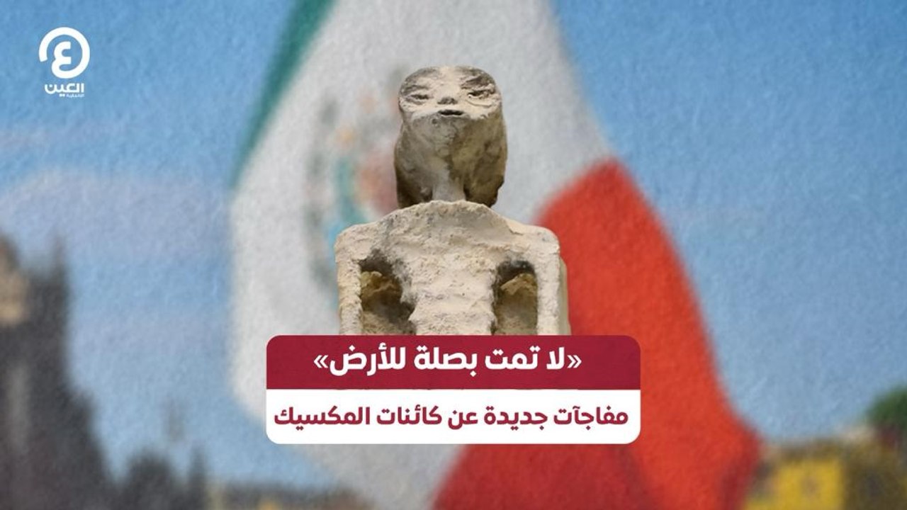 "لا تمت بصلة للأرض" مفاجآت جديدة عن كائنات ا...