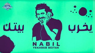Nabil - Yekhreb Beitak (Lyric Video) | نبيل - يخرب بيتك
