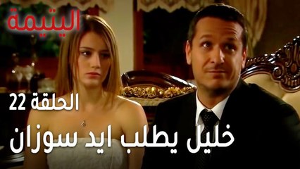 مسلسل اليتيمة الحلقة 22 - خليل يطلب ايد سوزان