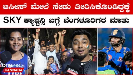 ಮ್ಯಾಚ್ ಹೇಗಿತ್ತು ಅಂದ್ರೆ ಚಿಯರ್ ಗರ್ಲ್ಸ್ ನೋಡೋಕೆ ಬಂದಿದ್ನಂತೆ! ಬೆಂಗಳೂರಿನ ಕ್ರಿಕೆಟ್ ಫ್ಯಾನ್ಸ್ ಸಖತ್ ರಿಯಾಕ್ಷನ್ಸ್