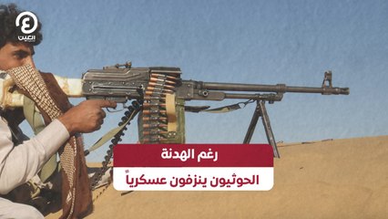 رغم الهدنة.. الحوثيون ينزفون عسكرياً