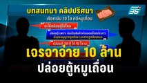 คลิปเสียงหลุด! เจรจาจ่าย 10 ล้าน ปล่อยตู้หมูเถื่อน| ลึกไม่ลับ  | 4 ธ.ค. 66