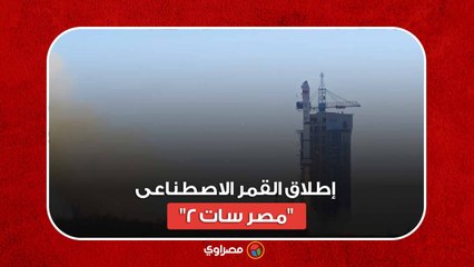 مصر تنجح فى إطلاق القمر الاصطناعى "مصر سات 2"