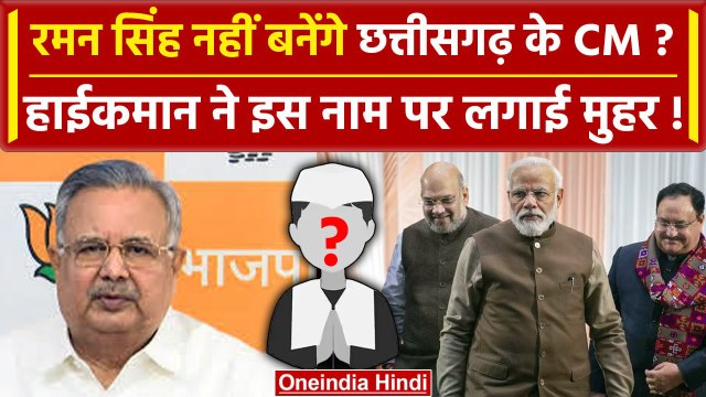 Chhattisgarh Election Result 2023: Raman Singh या Arun Sao कौन होगा अलग CM? | वनइंडिया हिंदी