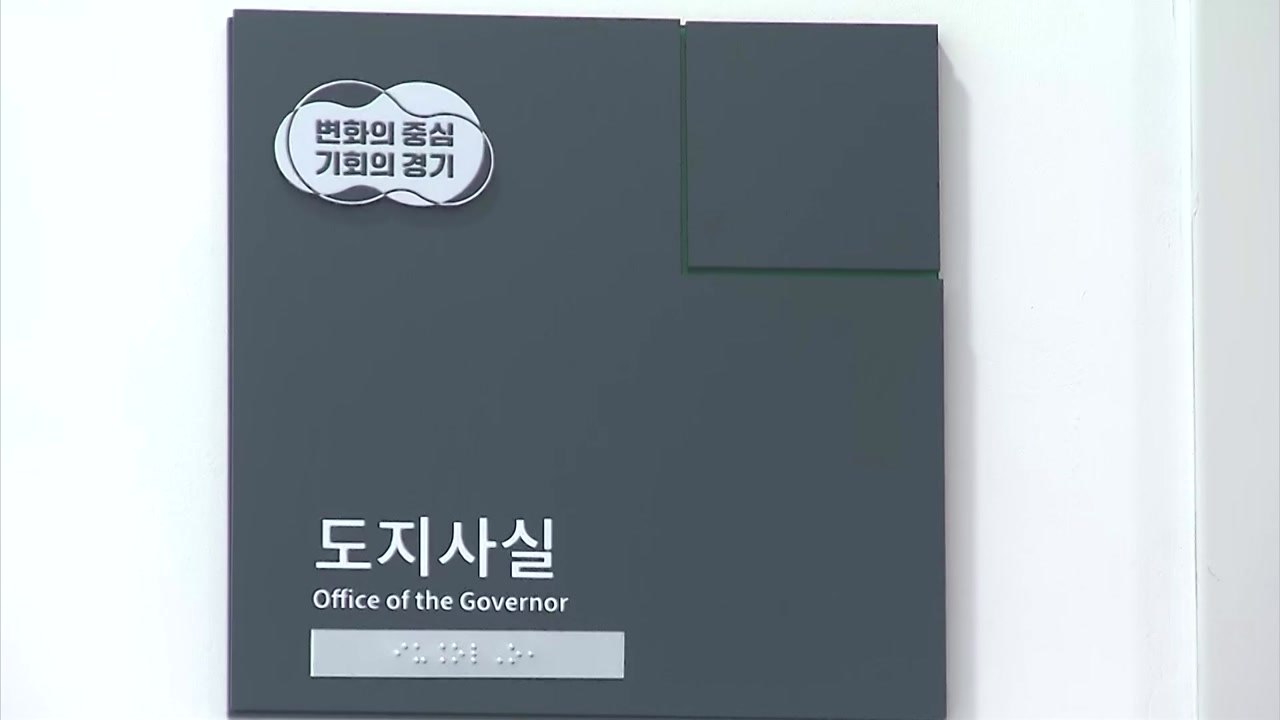 檢, '이재명 법인카드 의혹' 경기도청 압수수색..."이르면 연말 김혜경 소환" / YTN