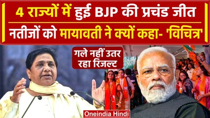 Assembly Election Result 2023: Mayawati ने 4 राज्यों के Result पर उठा दिए सवाल |BJP| वनइंडिया हिंदी