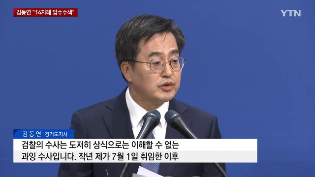 김동연 검찰, 경기도청 14차례 압수수색...괴롭히기 정치 수사' / YTN