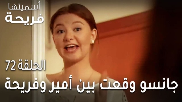 مسلسل أسميتها فريحة الحلقة 72 - جانسو وقعت بين أمير وفريحة