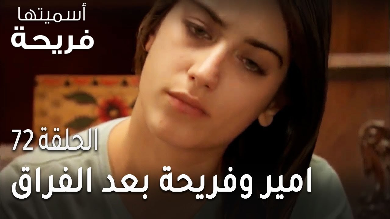 مسلسل أسميتها فريحة الحلقة 72 - امير وفريحة بعد الفراق