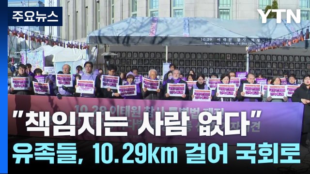 참사 400일 지났지만 ...이태원 참사 유족들, 10.29km 걸어 국회로 / YTN