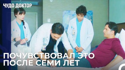 Парализованный Пациент Почувствовал Боль В Ноге - Чудо доктор 25 Серия