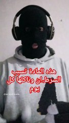 هذه المادة تسبب السرط-ان وناكلها كل يوم   #shorts