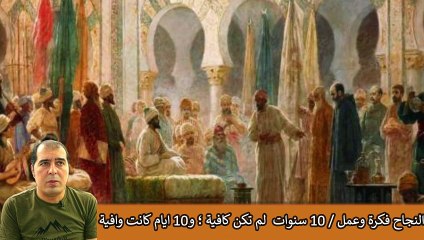 سنوات لم تكن كافية ؛ 10 ايام كانت وافية