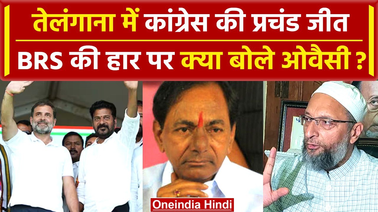 Assembly Election result 2023: Telangana में Congress पर क्या बोले Asaduddin Owaisi | वनइंडिया हिंदी