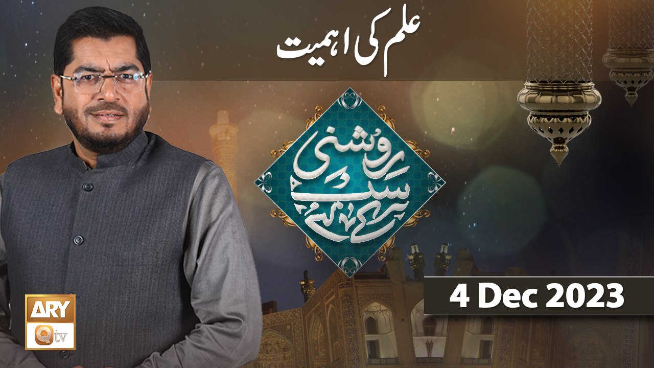 Roshni Sab Kay Liye - Topic: Ilm ki Ahmiyat - 4 Dec 2023 - ARY Qtv