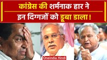 Assembly Election Result 2023: Congress की हार, अब Bhupesh Baghel, Gehlot और Kamalnath का क्या होगा?