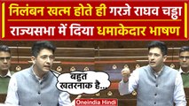 Raghav Chadha Speech in Rajya Sabha: निलंबन होने बाद गरजे AAP नेता | वनइंडिया हिंदी