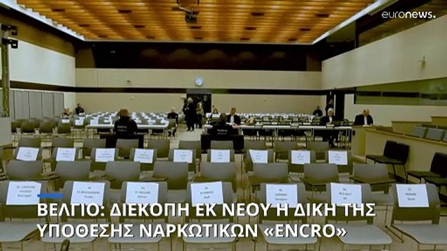 Βέλγιο: Διεκόπη εκ νέου η δίκη της υπόθεσης ναρκωτικών «Encro»