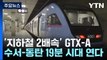 '지하철 2배속' GTX-A, 내년 3월 수서-동탄 19분 시대 연다 / YTN