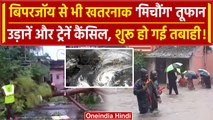 Cyclone 'Michaung:Tamil Nadu में Biparjoy से भी खतरनाक तूफान, भारी तबाही शुरू | वनइंडिया हिंदी