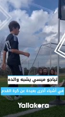 تياجو ميسي يشبه والده في أشياء أخرى بعيدة عن كرة القدم 