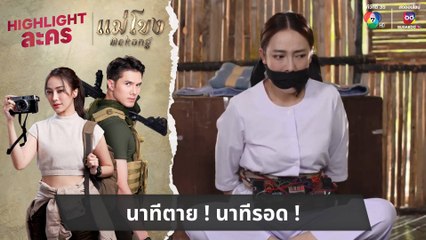 นาทีตาย ! นาทีรอด ! | ไฮไลต์ละคร แม่โขง EP.17